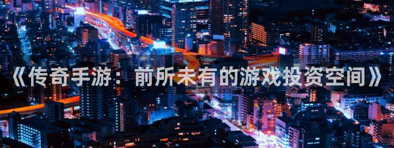 银河(galaxy)官网PC官网：《传奇手游：前所未有的游戏