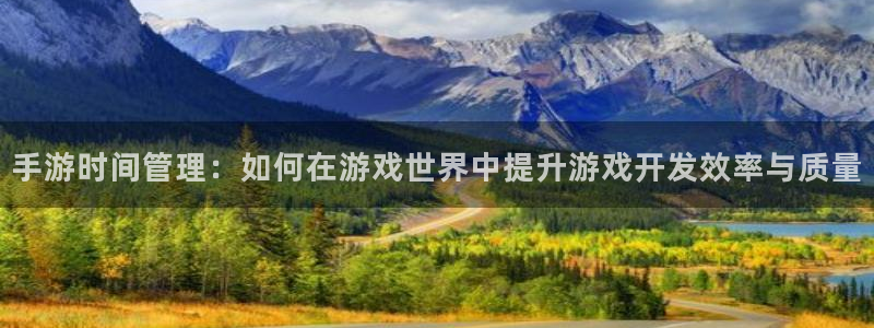 银河(galaxy)官网开奖结果查询：手游时间管理：如何在游