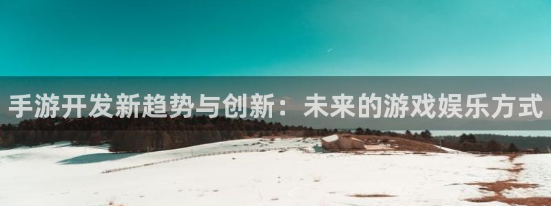 pc28大神下载安卓：手游开发新趋势与创新：未来的游戏娱乐方