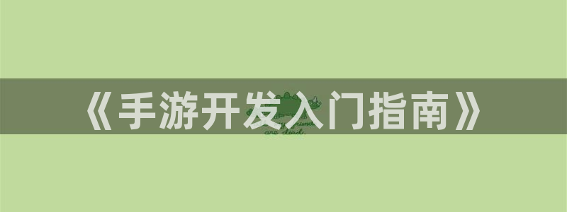 28大神开奖查询结果：《手游开发入门指南》