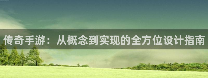 28大神怎么下载不了：传奇手游：从概念到实现的全方位设计指南